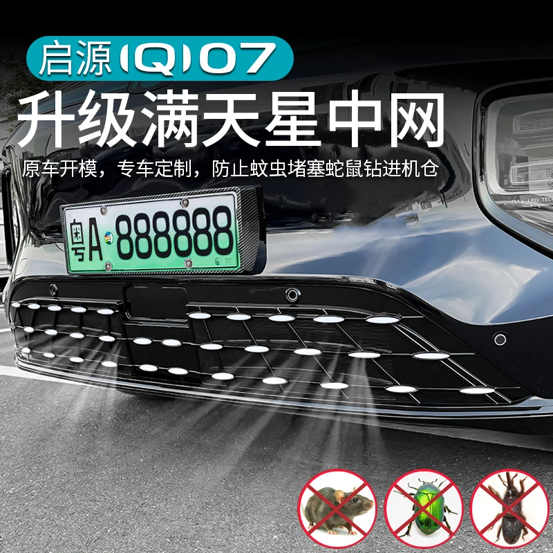 适用于长安启源Q07满天星防虫网改装中网升级水箱防护专用品配件