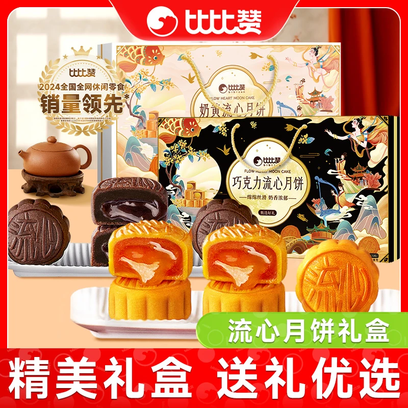 比比赞国风手提款中秋月饼礼盒广式流心奶黄巧克力ybx