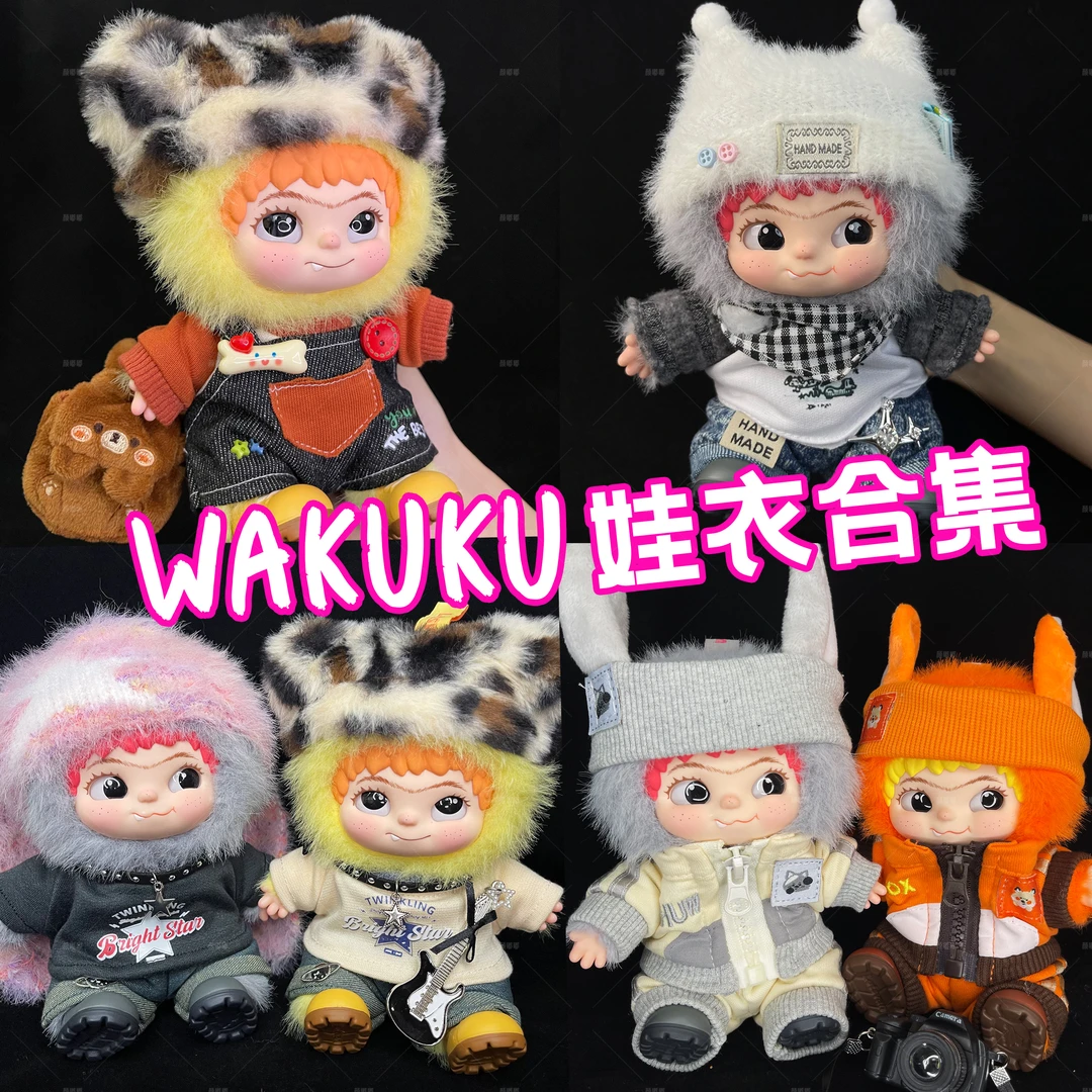 【一代娃衣合集】仅娃衣哇库库潮趣WAKUKU派对系列毛绒玩偶服套装