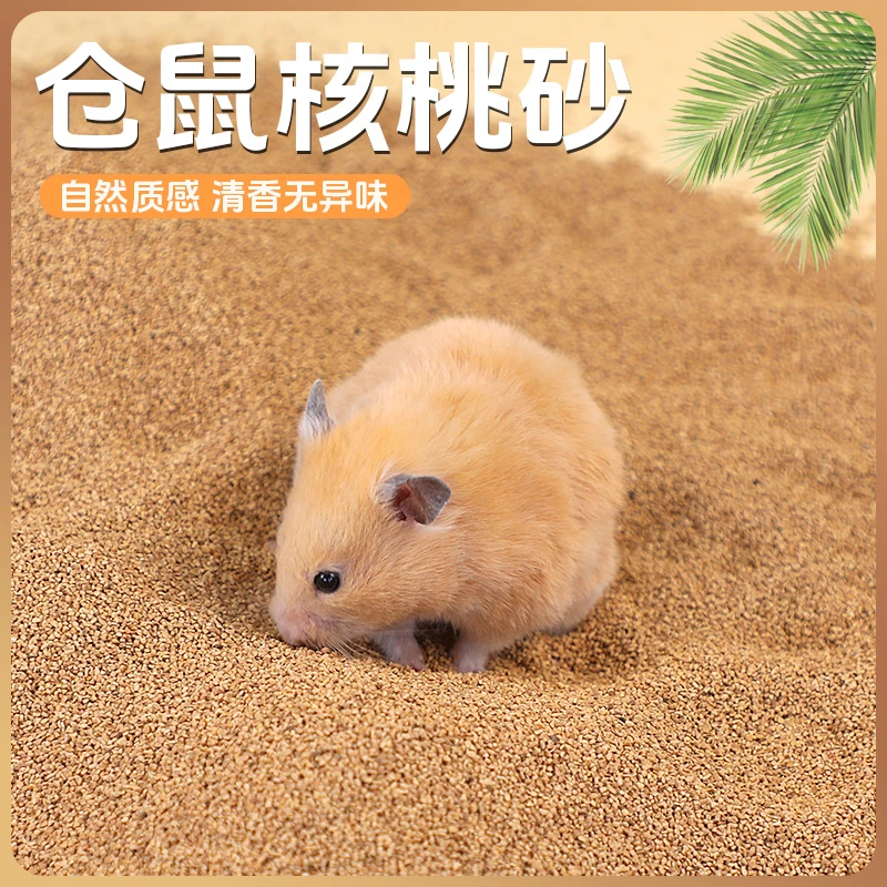 仓鼠专用核桃砂夏天仓鼠垫料金丝熊养鼠优选物品尿砂夏天造景用品
