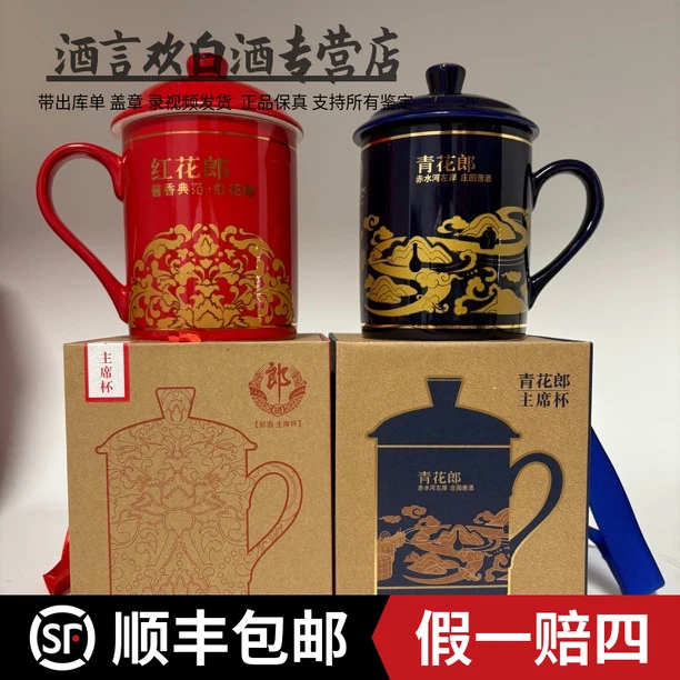 青花郎主席杯 红花郎主席杯 陶瓷杯