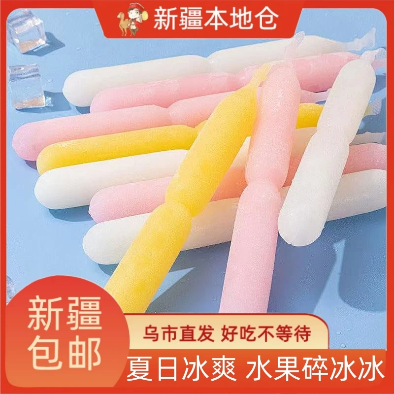 新疆包邮棒棒冰碎冰冰大怀旧果味饮料吸吸冰夏日怀旧经典儿童零食