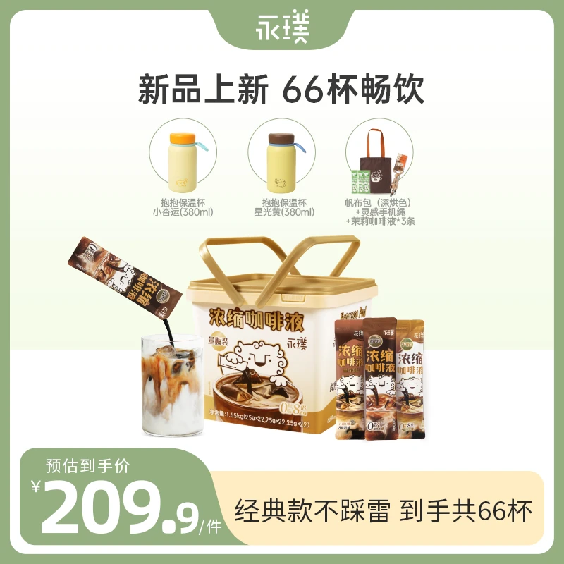 【共66杯+周边】永璞浓缩咖啡液便携黑咖美式咖啡浓缩液