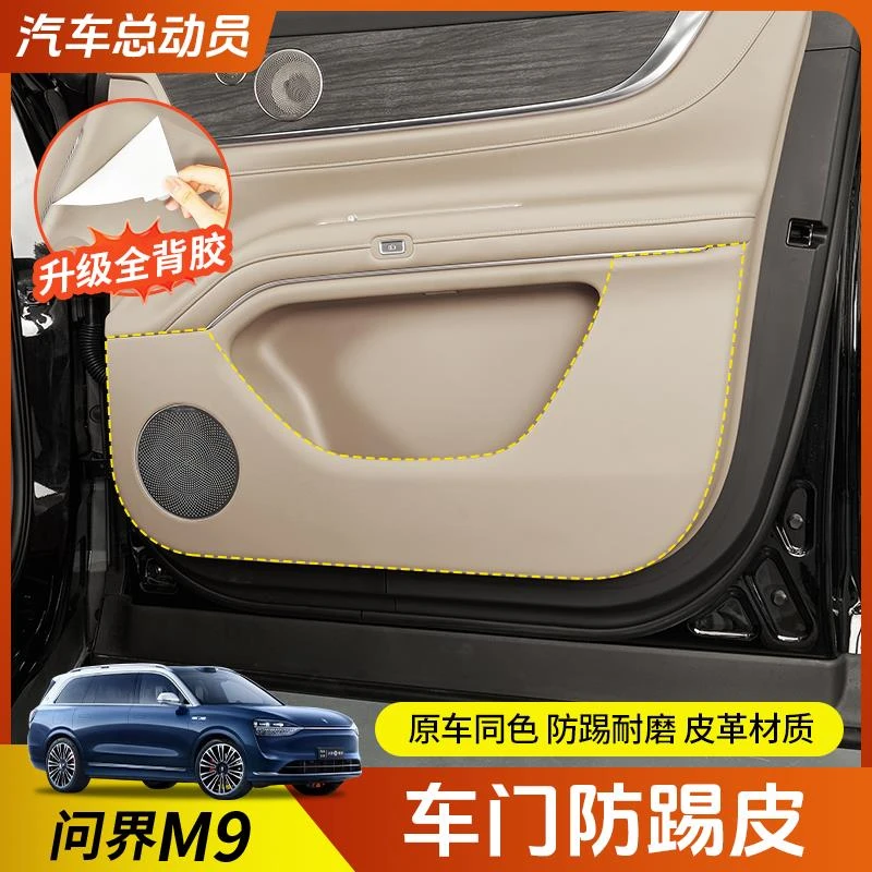适用于问界m9车门防踢皮保护垫防刮踩汽车内装饰用品汽车改装配件