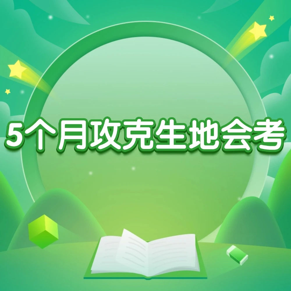 【萱妈专属】5个月攻克生地会考（预约链接）