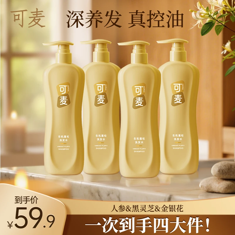 【到手4瓶】 可麦蓬松保湿控油修护防断发洗发水洗头膏养护养发