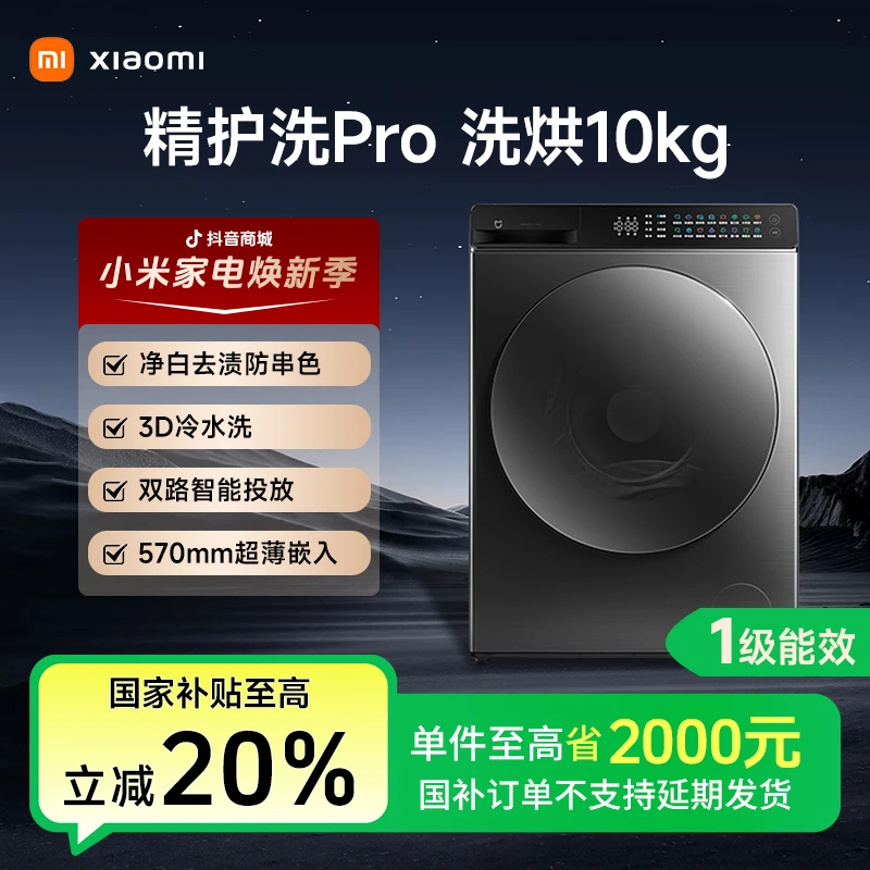 小米米家滚筒洗衣机 精护洗Pro10kg洗烘一体超薄全自动家用节能