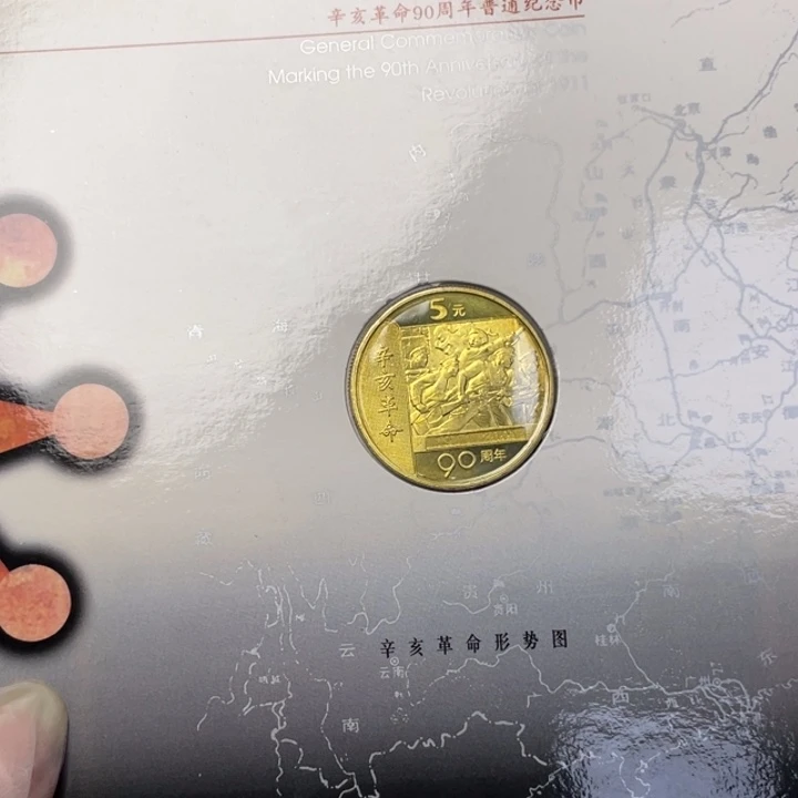 其他普通金属辛亥纪念币