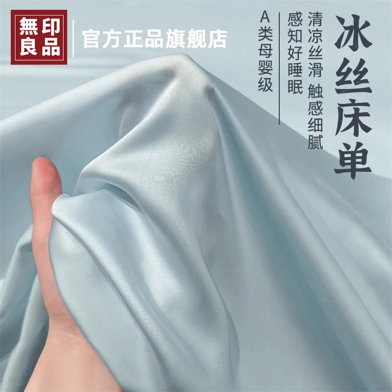 無印良品夏季冰丝床单单件2025新款可机洗裸睡单双人家用纯色被单