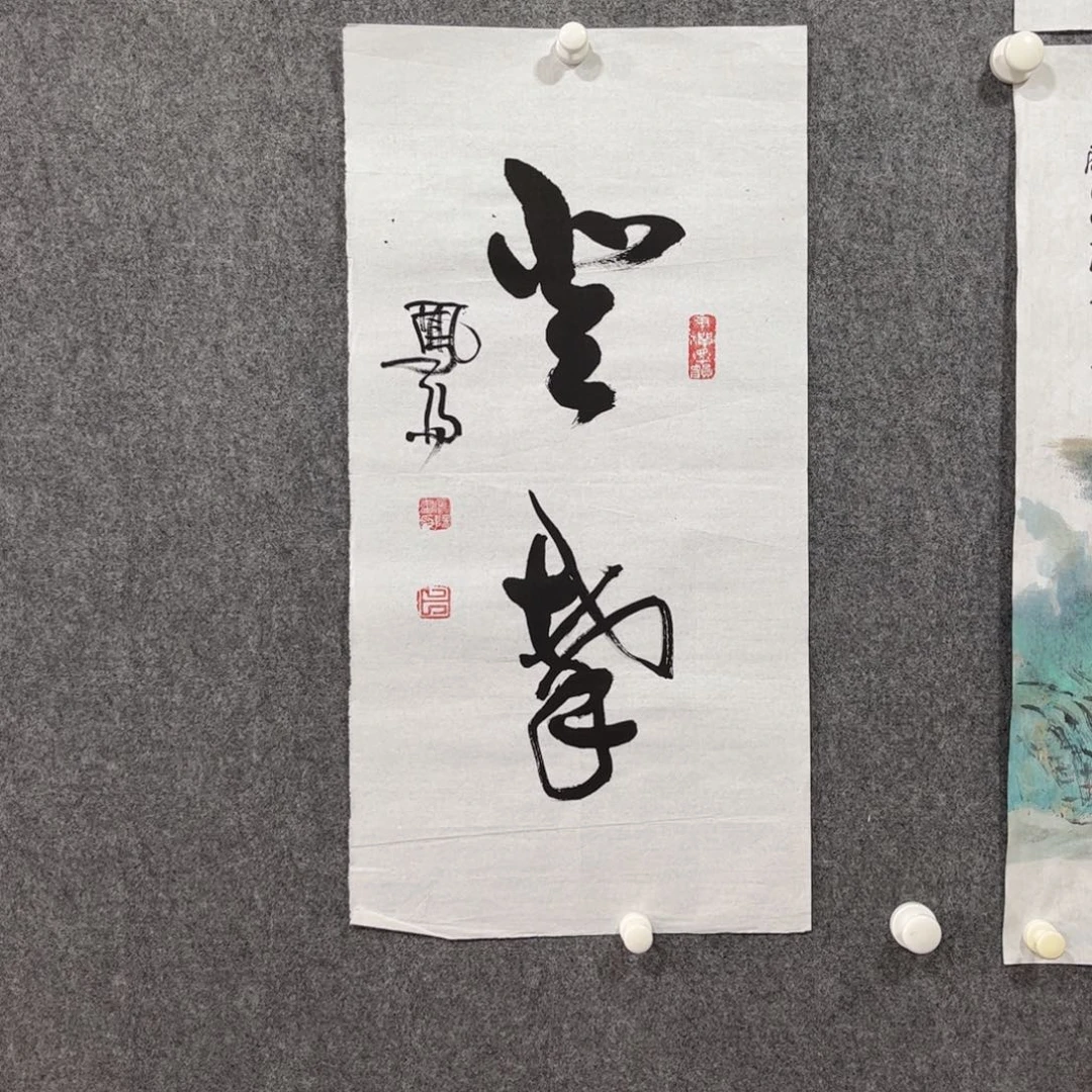 书法中雅煊精品书法