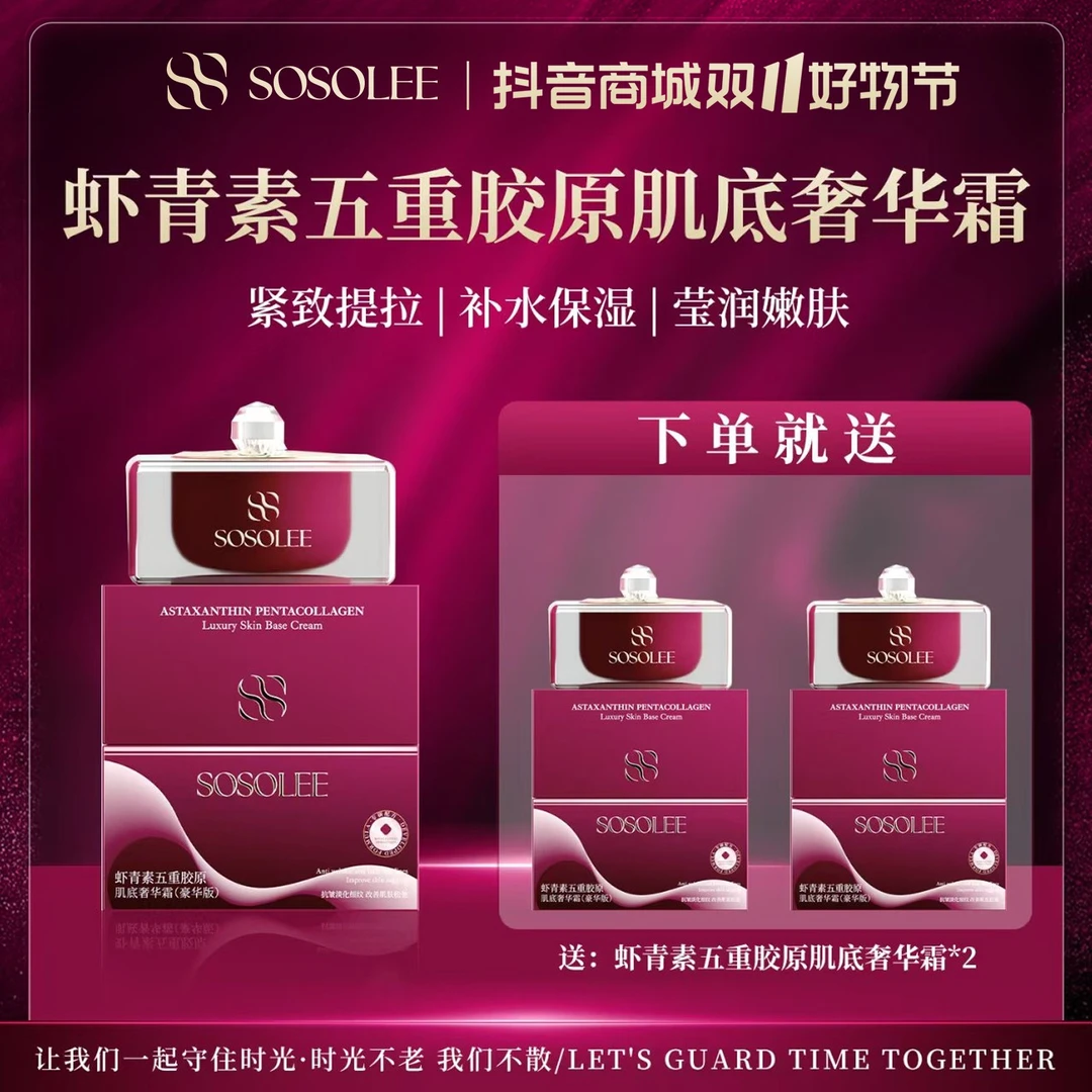【双11破价抢先购】SOSOLEE虾青素五重胶原肌底奢华霜（旗舰店）