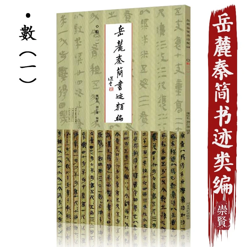 数（一）岳麓秦简书迹类编 简牍原貌放大图版展示附释文方便研习