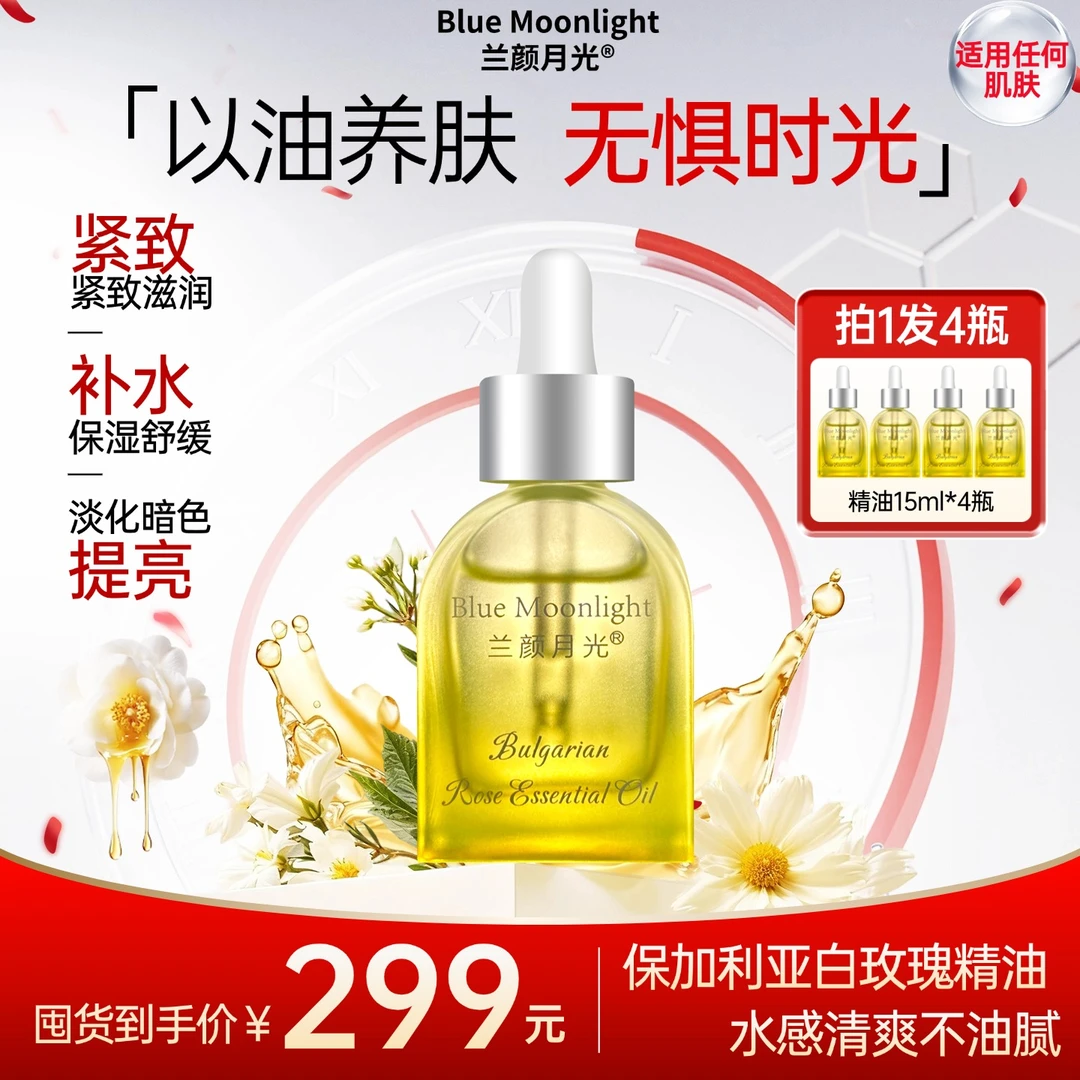 兰颜月光兰颜月光LANGYANYUEGUANG保加利亚玫瑰精油紧致养肤