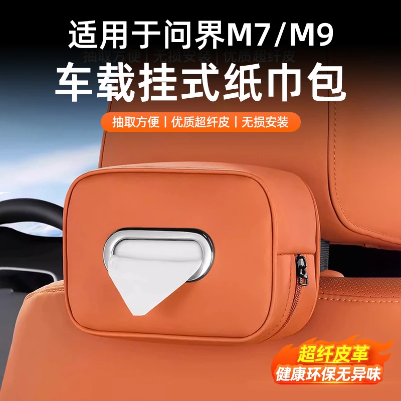 适用于问界M7纸巾盒套包袋专用车载挂式抽纸盒汽车内饰用品配件