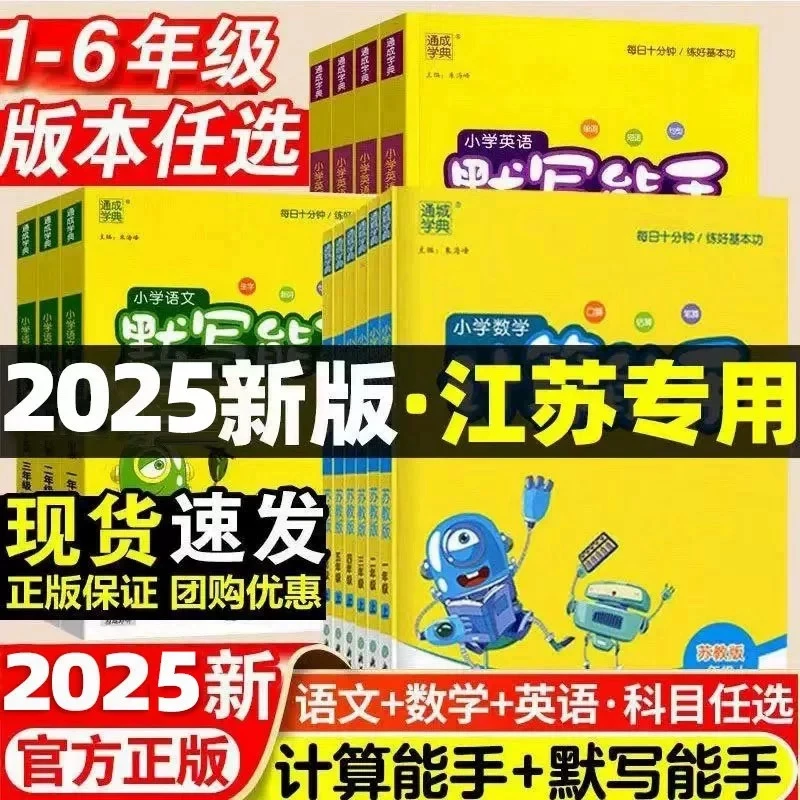 2025秋数学计算能手语文英语默写能手一二三四五六年级上下苏教版