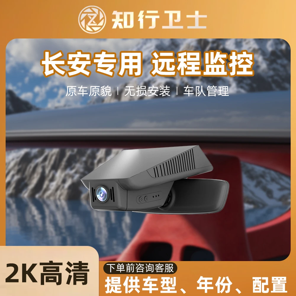 长安CS75plus逸动CS35 55 954G远程监控行车记录仪哨兵模式