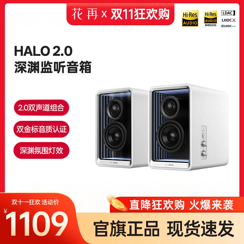 漫步者花再Halo 2.0深渊音响电脑音响双声道监听桌面音箱HIFI音质