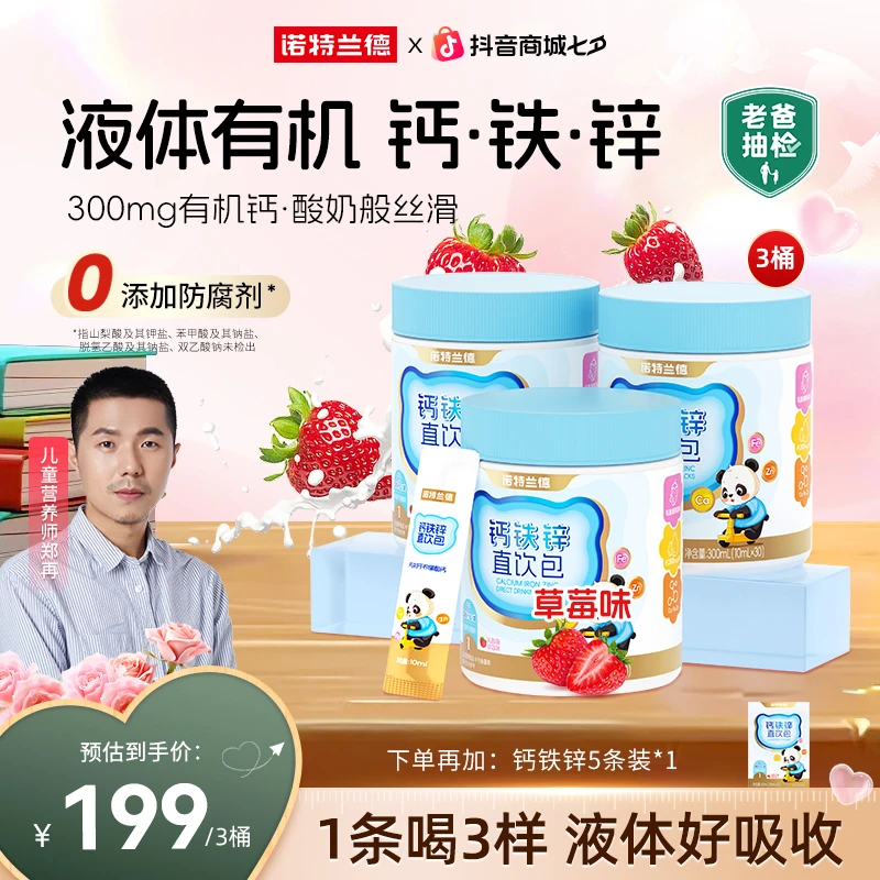 【郑爸专属】诺特兰德液体钙铁锌直饮包钙锌协同营养组合自播推荐