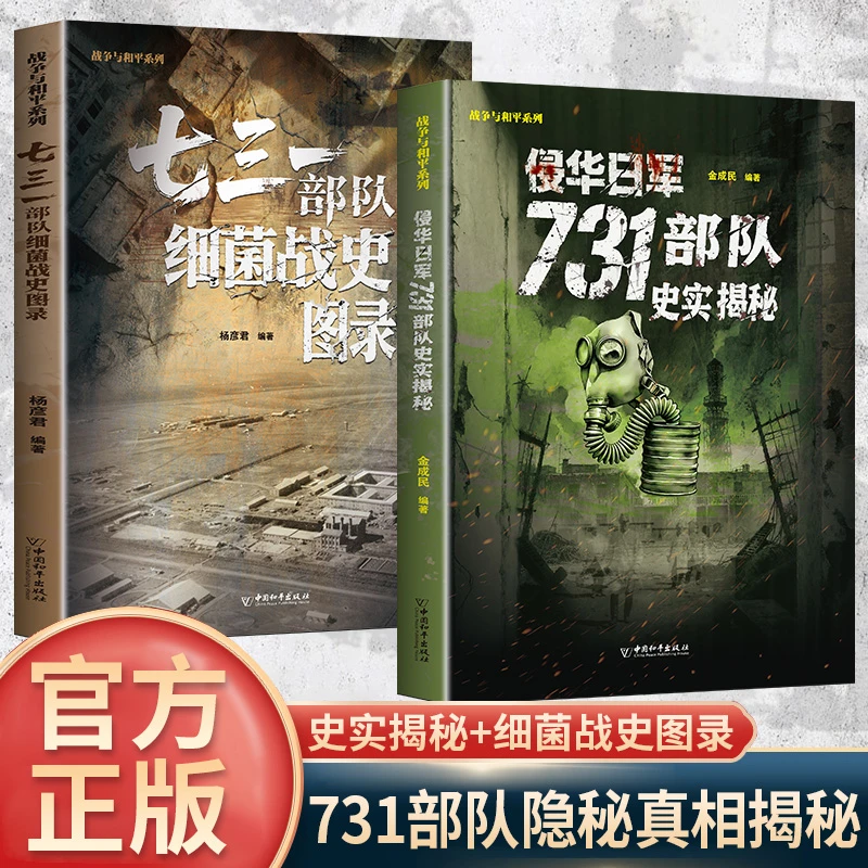 全2册侵华日军731部队史实揭秘+七三一部队细菌战史图录正版原著