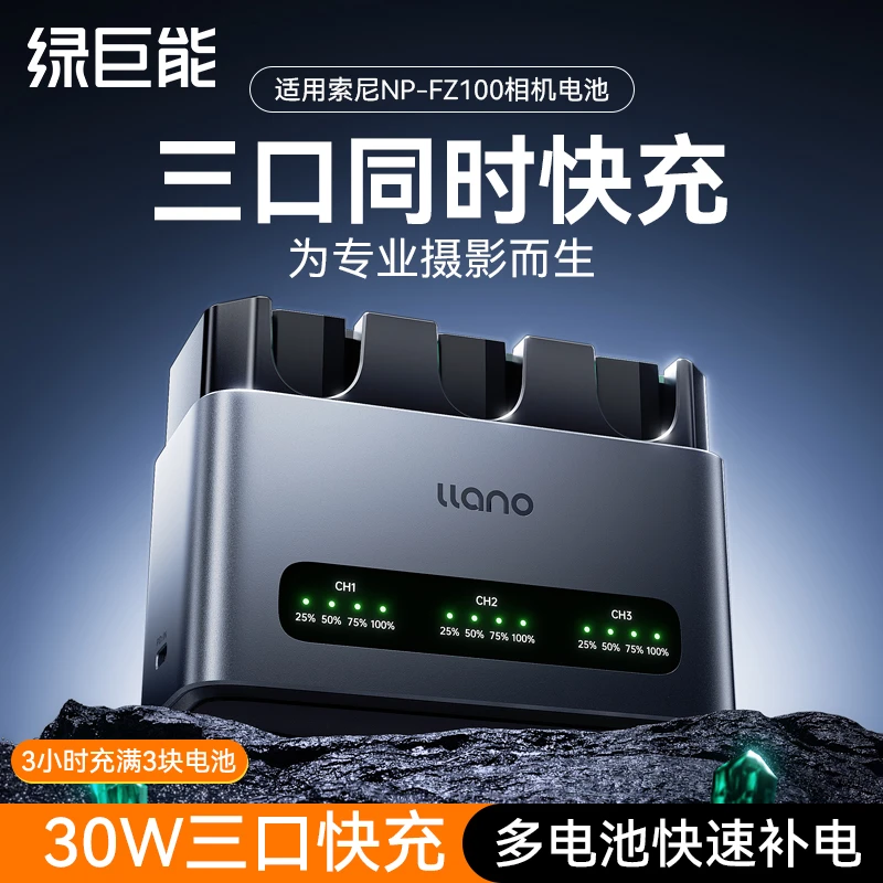 绿巨能np-fz100相机电池充电器30W快充底座三口适用索尼A7M4三充