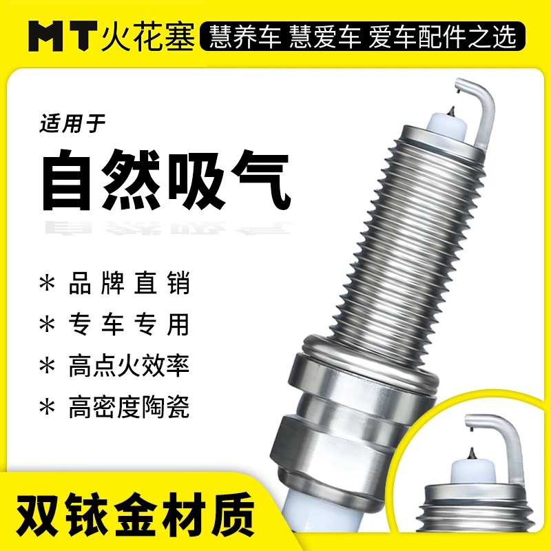 MT双铱金火花塞（自然吸气）专车专用 官方正品 超长10万公里寿命