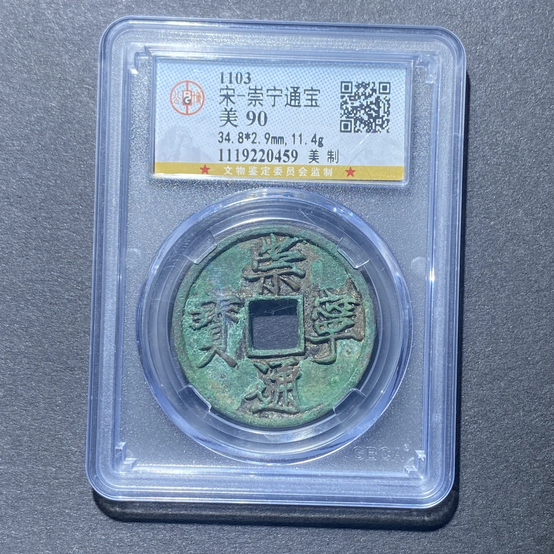 X922-20崇宁通宝0459--