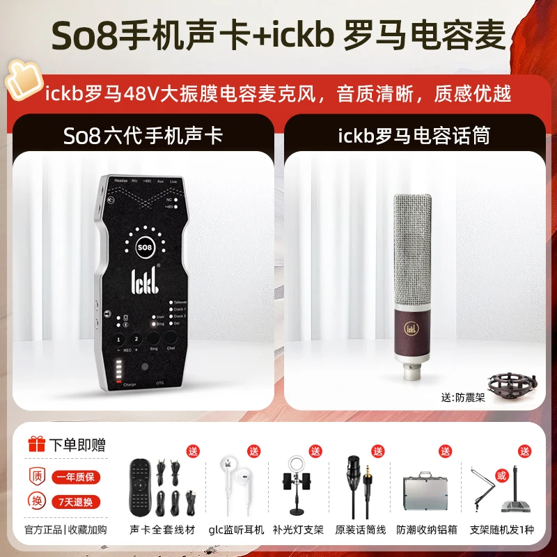 ickb【迷琴姐姐专属】ickb so8六代声卡+Rome罗马大振膜电容麦克风