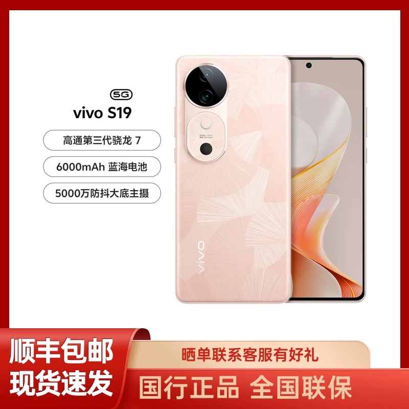 未拆封 vivo S19超薄蓝海电池防抖主摄第三代骁龙7手机安卓手机