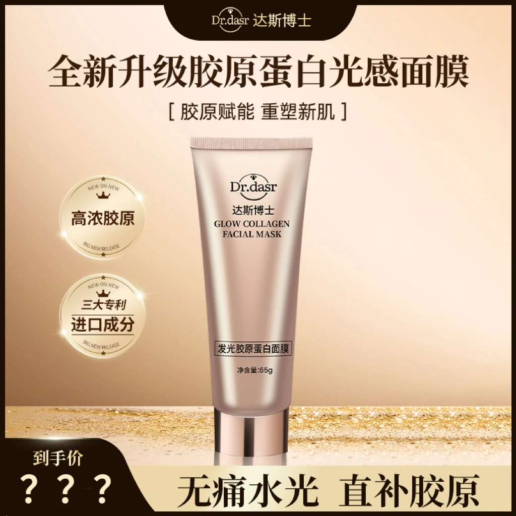 【官方正品】Dr.dasr胶原蛋白灌注面膜发光面膜水光肌提拉紧致补水