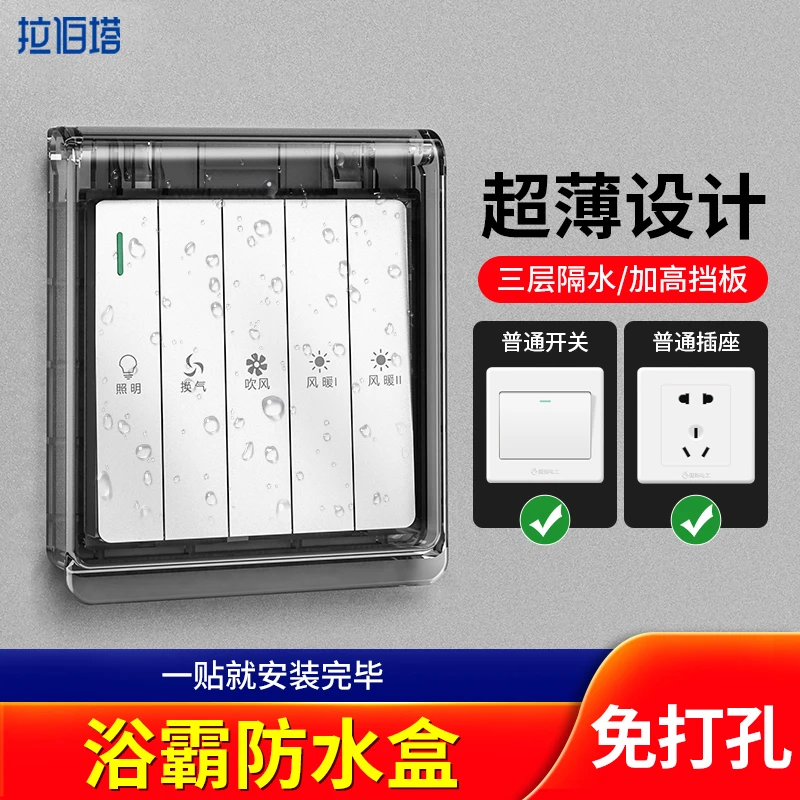 浴室超薄防水盒浴霸开关防水罩86型粘贴式防水插座防溅盒保护罩盖