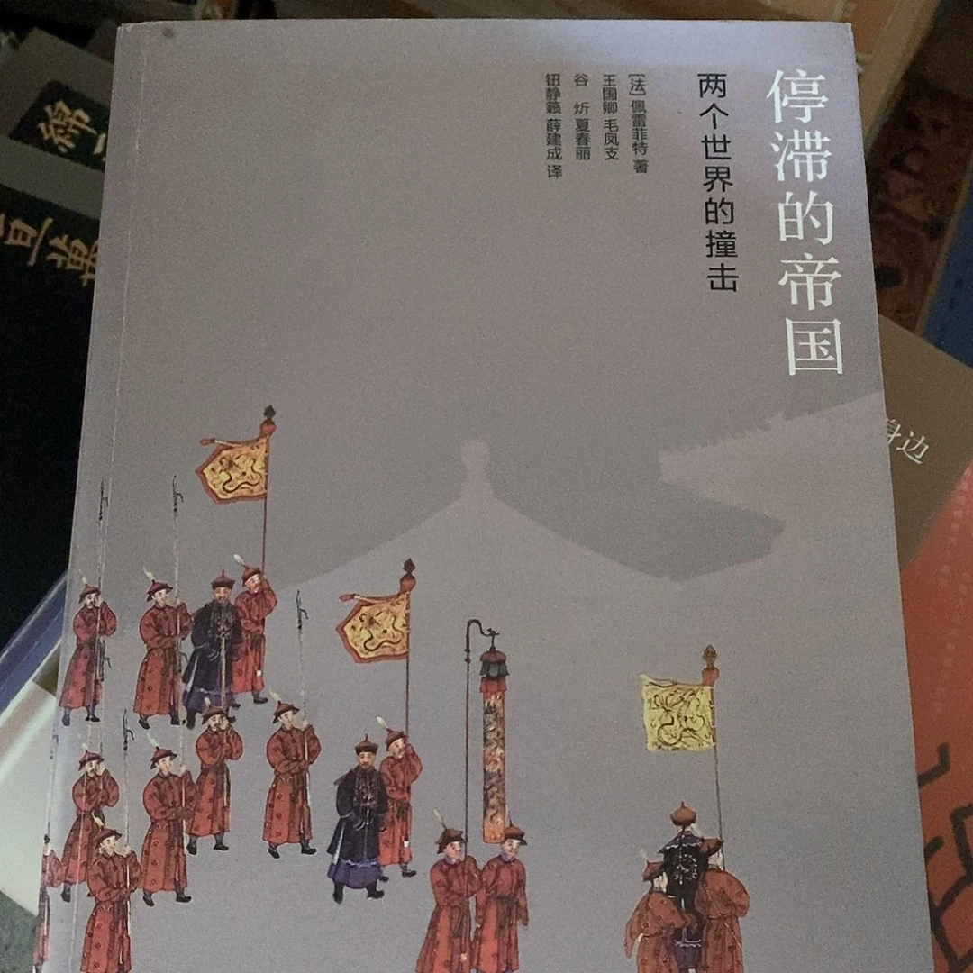 瑕疵  停滞的帝国……