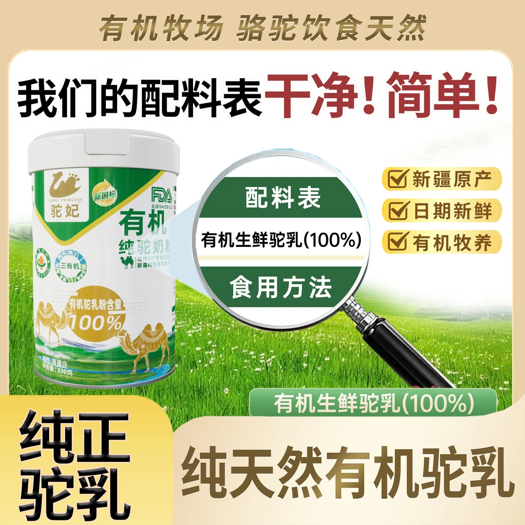 驼妃正宗新疆三有机纯驼奶粉高钙高蛋白富硒营养双峰骆驼阿勒泰
