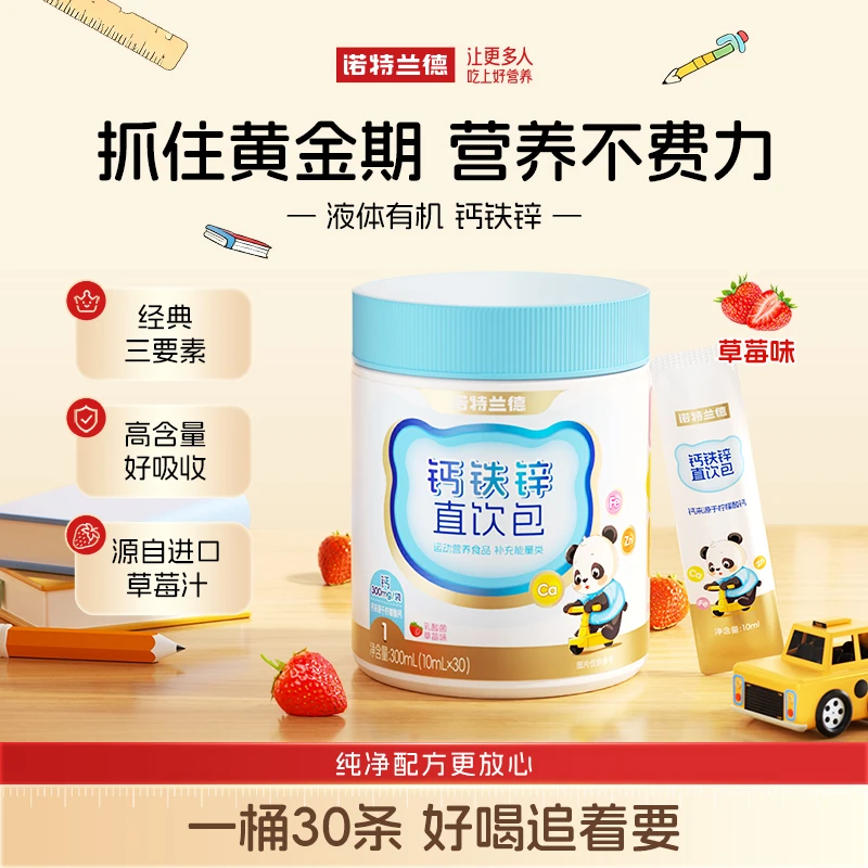 诺特兰德钙铁锌液体直饮包钙锌协同营养好吸收草莓味