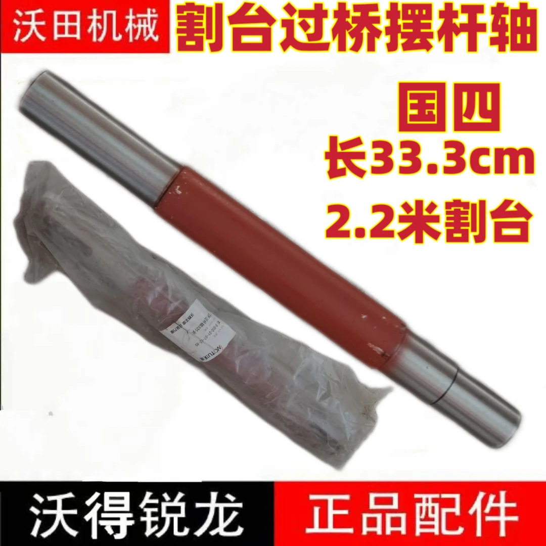 沃得锐龙收割机配件 国四割台轴 2米2 割台摆杆过桥轴