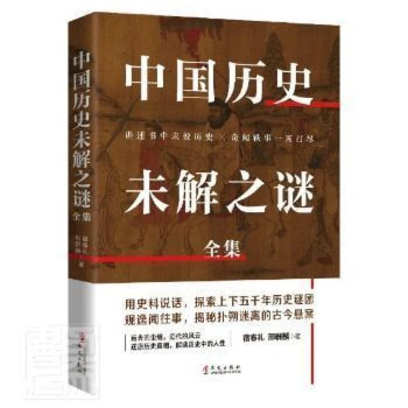HW中国历史未解之谜全集