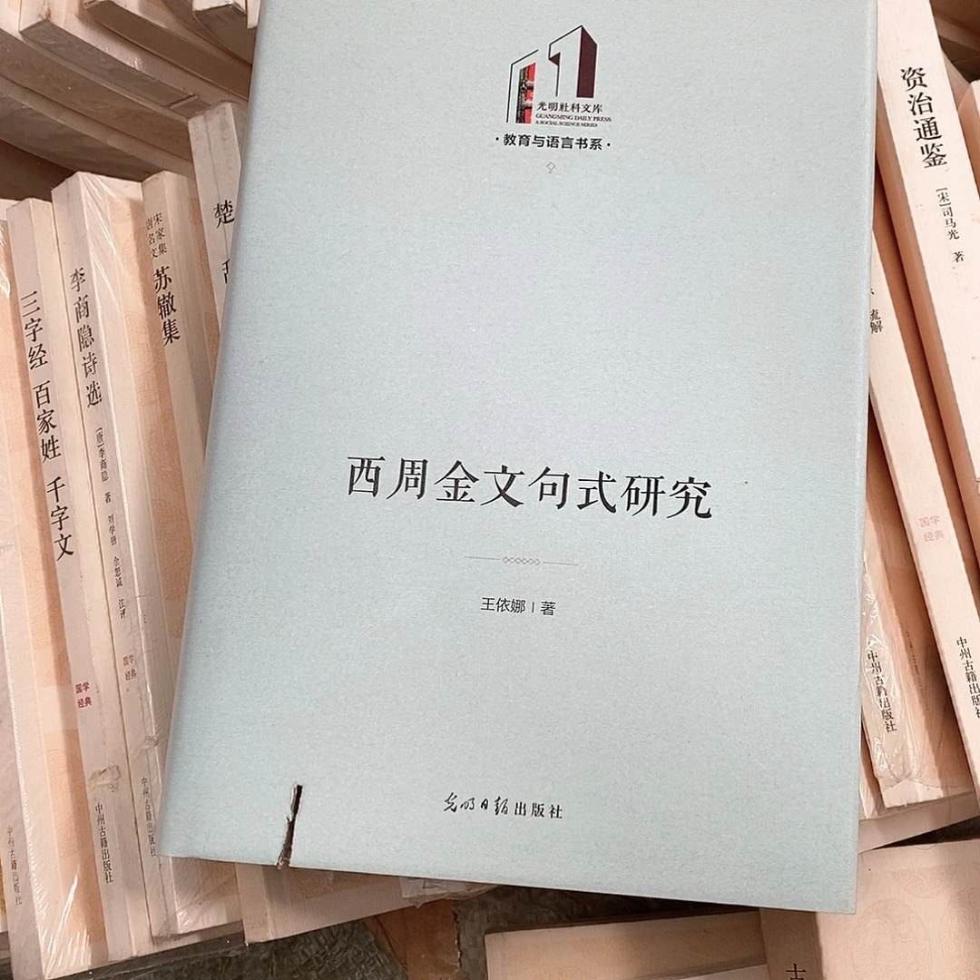 西周金文句式研究