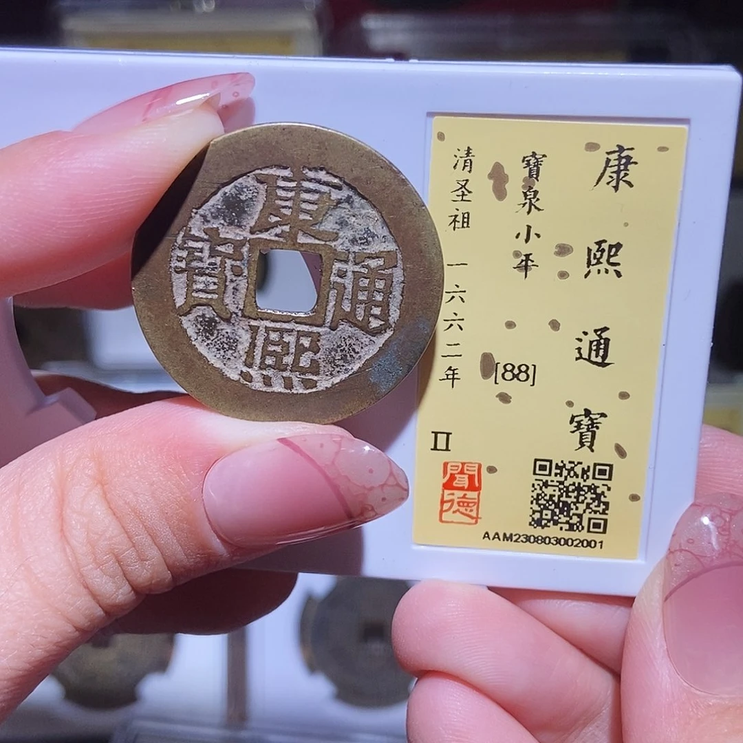 铜永通文化 清 康熙通宝28+大样2001G