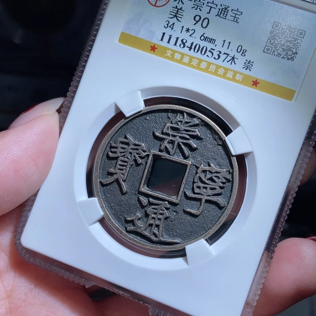 铜北*光崇宁通宝崇宁通宝0537lj