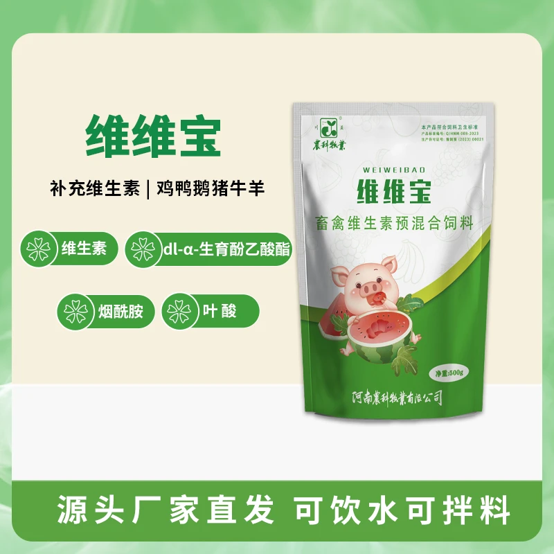 维维宝[畜禽用维生素]可饮水可拌料-厂家直发