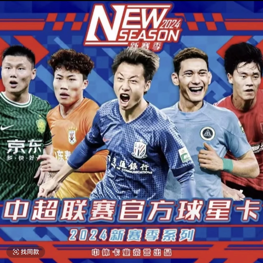 【特惠】中体卡业 24中超新赛季单包（出编续包，多盒混，无A）