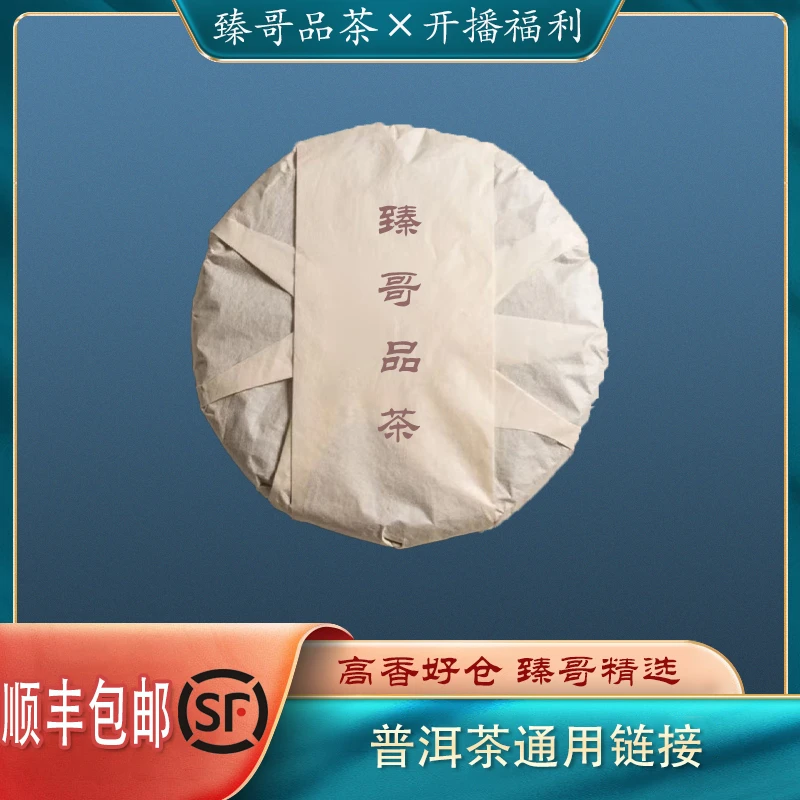 【臻哥】普洱茶通用三号链接