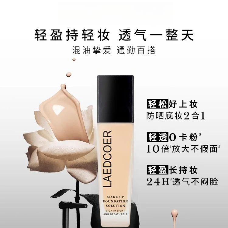 法国LAEDCOER持妆粉底液油皮混干持久遮瑕霜控油自然亲肤服帖正品