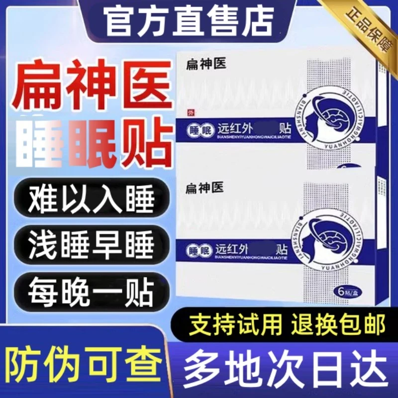 【官方旗舰】扁神医睡眠贴多梦健忘压力大睡不着穴位贴正品专用膏贴