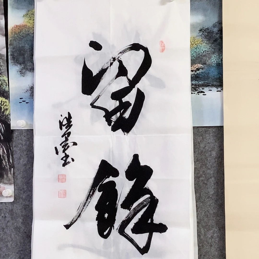 书法老师书画作品