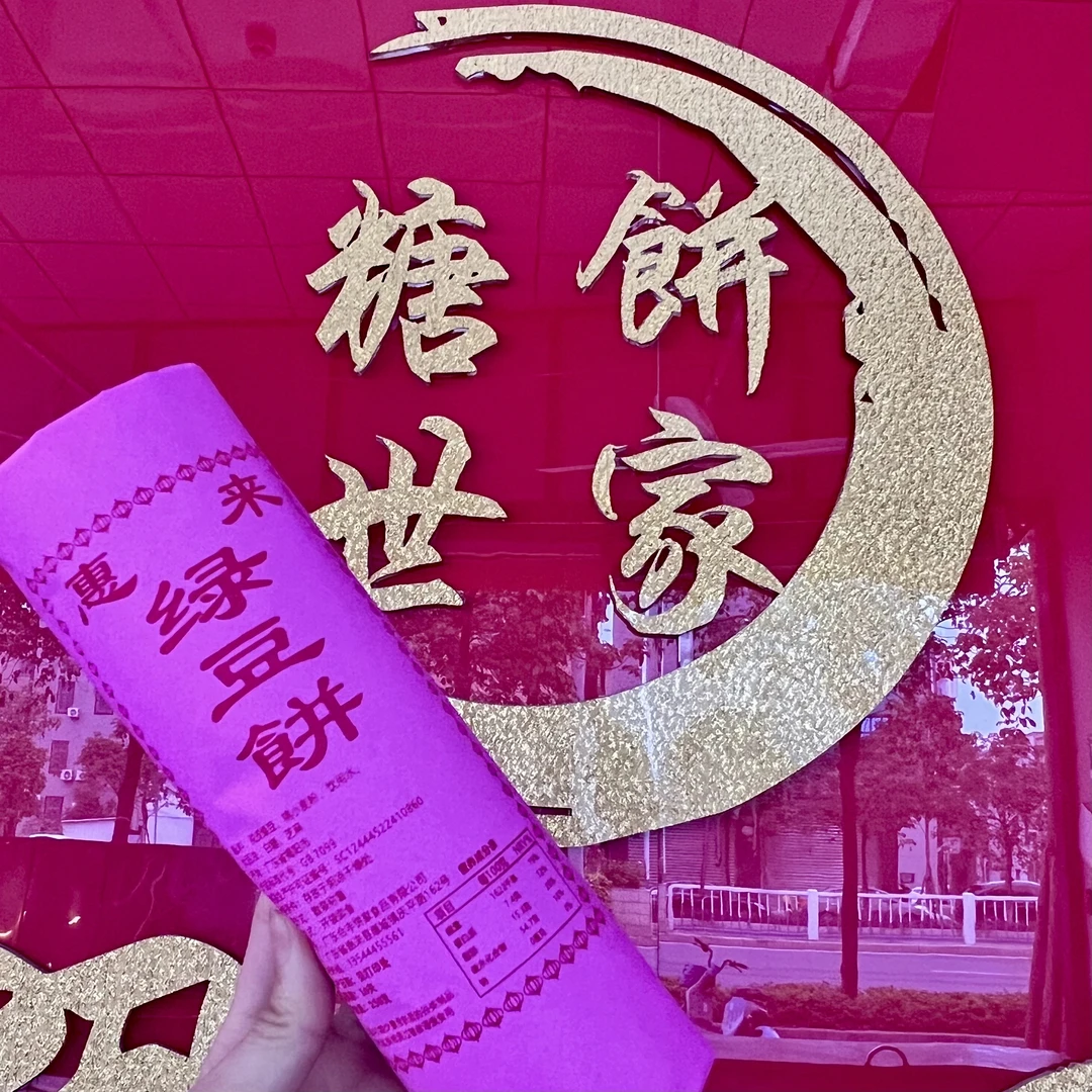 正宗潮汕惠来原味绿豆饼现做现发香糯