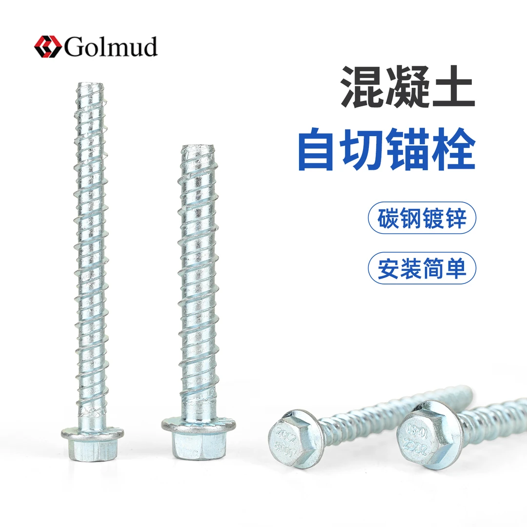 哥尔姆混凝土自切螺丝高空作业攀岩速降门窗安装M8M10锚栓9273
