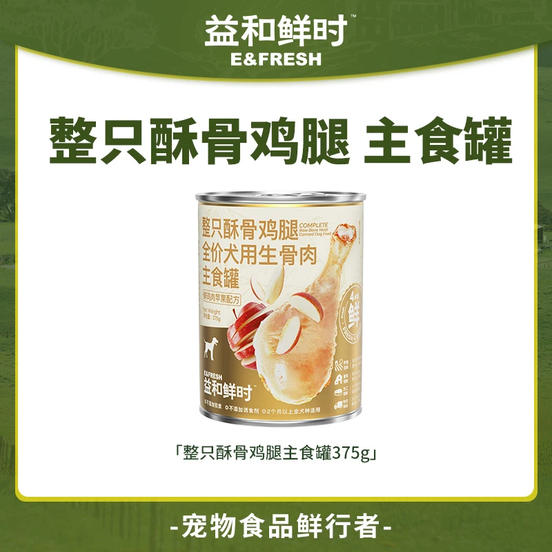 【全价大金罐】益和鲜时整只酥骨鸡腿犬用生骨肉主食罐375g