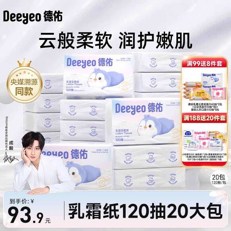 德佑乳霜纸超柔亲肤保湿纸巾120抽20包无香甘油婴儿专用云柔纸巾