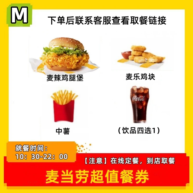 麦/当劳 麦辣鸡腿堡+中薯+麦乐鸡4块+饮品 短信收 代下单全国通用