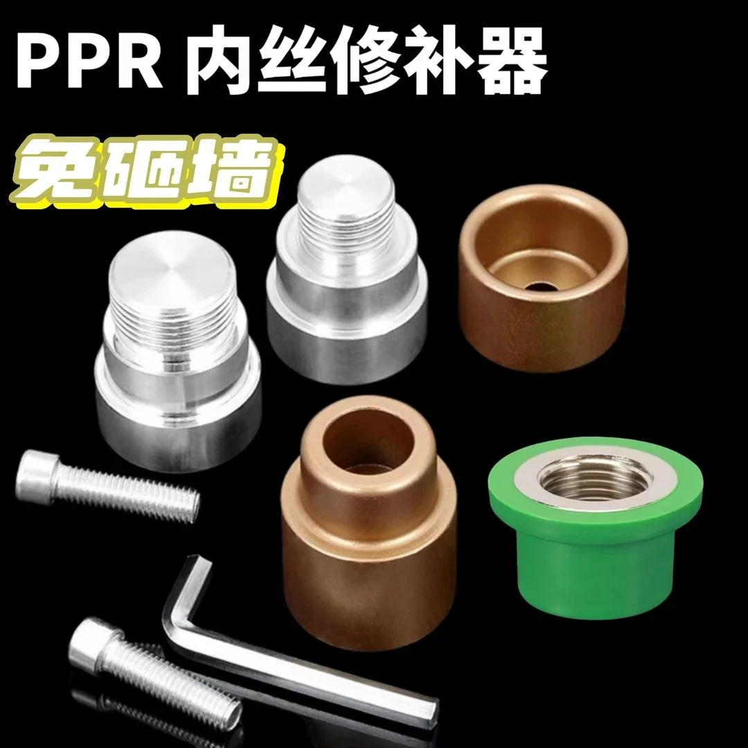 PPR内丝修复器修理更换工具开裂4分20内牙修补器水管热熔取丝工具